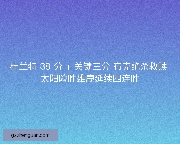 杜兰特 38 分 + 关键三分 布克绝杀救赎 太阳险胜雄鹿延续四连胜