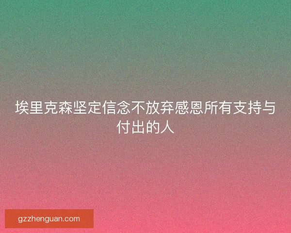 埃里克森坚定信念不放弃感恩所有支持与付出的人